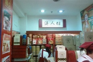 【澳人坊休闲食品】