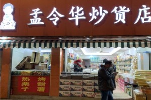 【孟令华炒货】