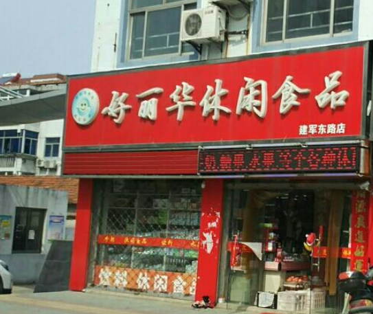 【好利华休闲食品】