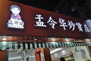 【孟令华炒货】