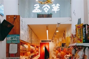 【孟令华炒货】