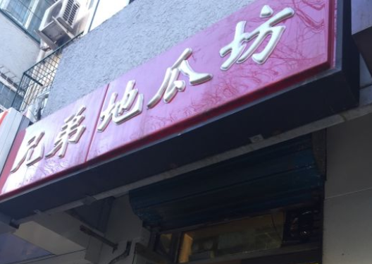 【兄弟地瓜坊】