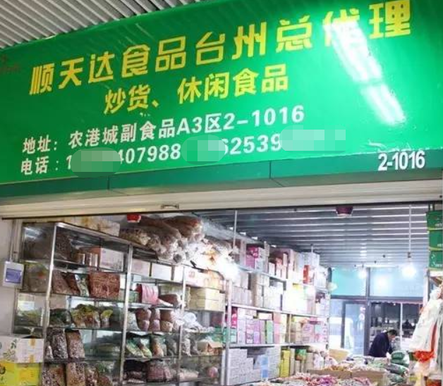 【顺天达休闲食品】