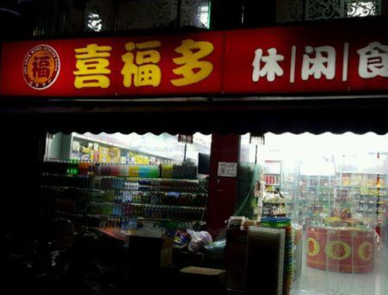 【喜福多休闲食品】