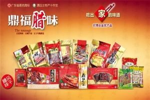 【鼎福腊味食品】