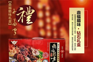 【鼎福腊味食品】