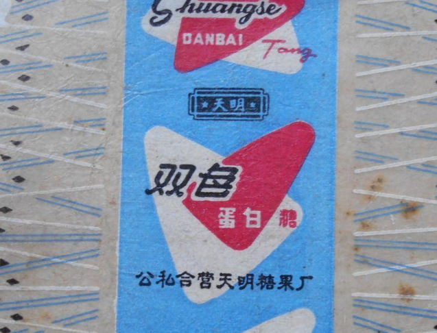 【天明糖果食品】