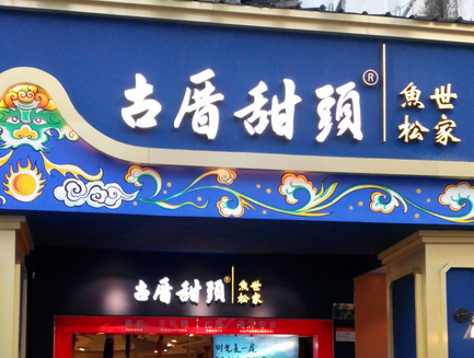 【古厝甜头休闲食品】