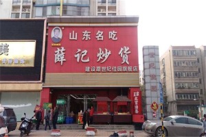 【薛记炒货】