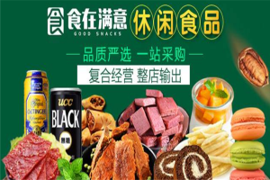 【食在满意休闲食品】