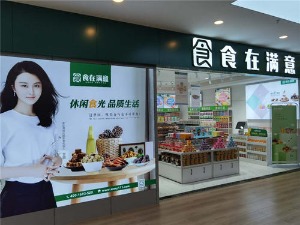 【食在满意休闲零食】