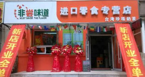 【非尝味道零食】