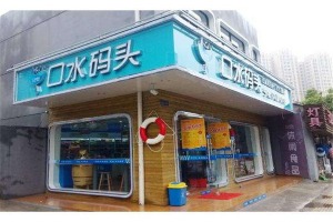 【口水码头休闲食品】