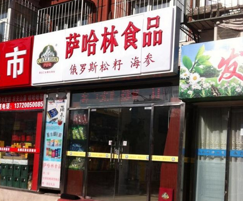 【萨哈林食品】