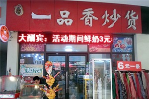 【一品香炒货】