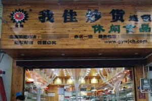 【我佳炒货休闲食品】