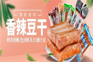 【满师傅豆腐干】
