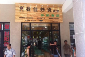 【我佳炒货休闲食品】