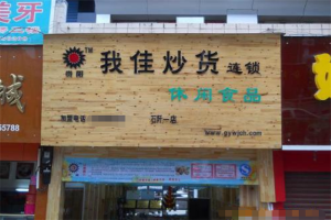 【我佳炒货连锁休闲食品】
