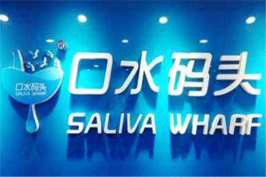 【口水码头休闲食品】
