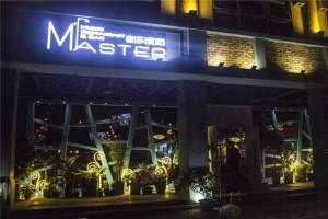 【玛斯特零食】