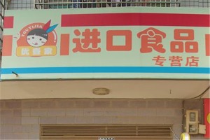 【优壹家进口零食】