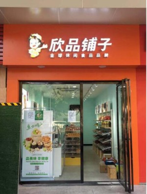 【欣品铺子零食】
