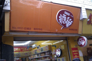 【糖巢量贩零食】