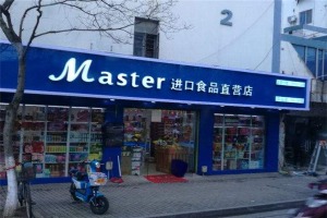【玛斯特零食】