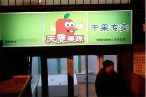 【天香果源零食】