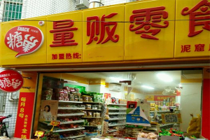 【糖巢量贩零食】