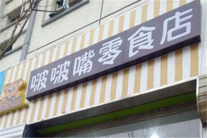 【啵啵嘴零食店】