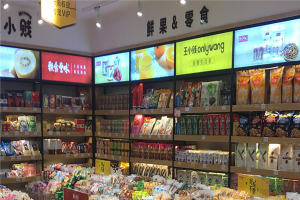 【王小贱零食鲜果】