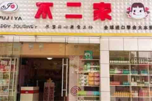 【不二家零食店】