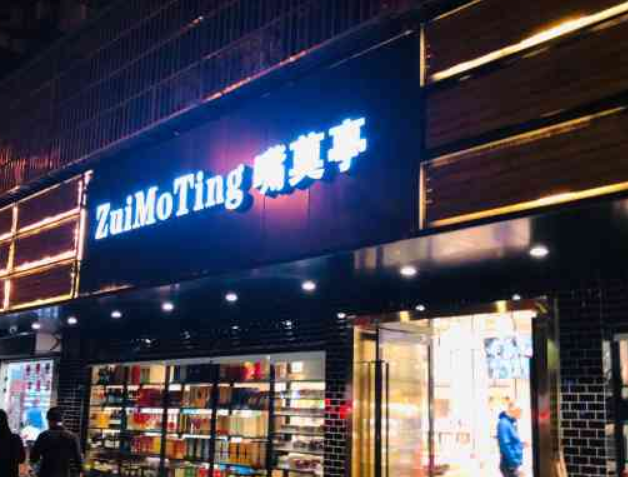 【嘴莫亭休闲食品】