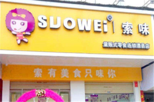 【索味量贩式零食】