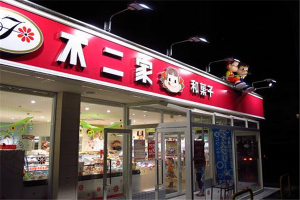 【不二家零食店】