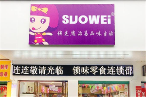 【索味量贩式零食】