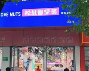 【松鼠爱坚菓】