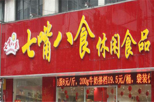 【七嘴八舌零食】