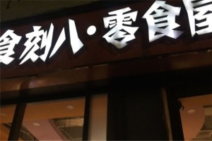 【食刻八零食屋】