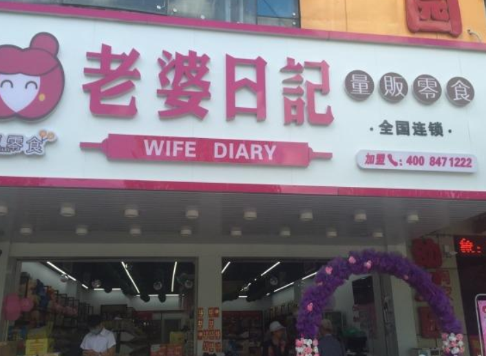 【老婆日记】