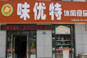 【味优特零食】