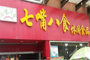 【七嘴八舌零食】