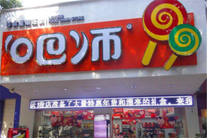 【吧师零食量贩】