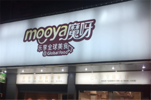 【魔呀零食店】