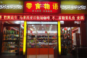 【零食物语休闲食品】