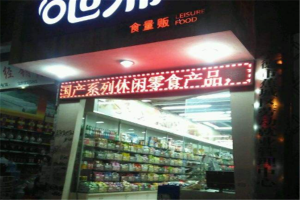 【吧师零食量贩】