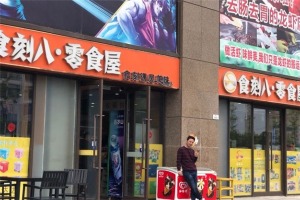 【食刻八零食屋】