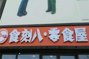 【食刻八零食屋】